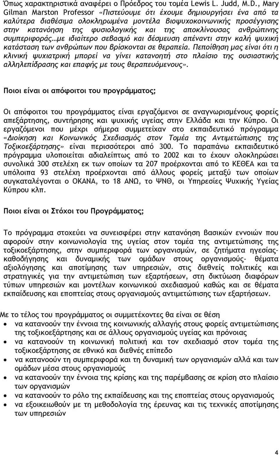 αποκλίνουσας ανθρώπινης συμπεριφοράς με ιδιαίτερο σεβασμό και δέσμευση απέναντι στην καλή ψυχική κατάσταση των ανθρώπων που βρίσκονται σε θεραπεία.