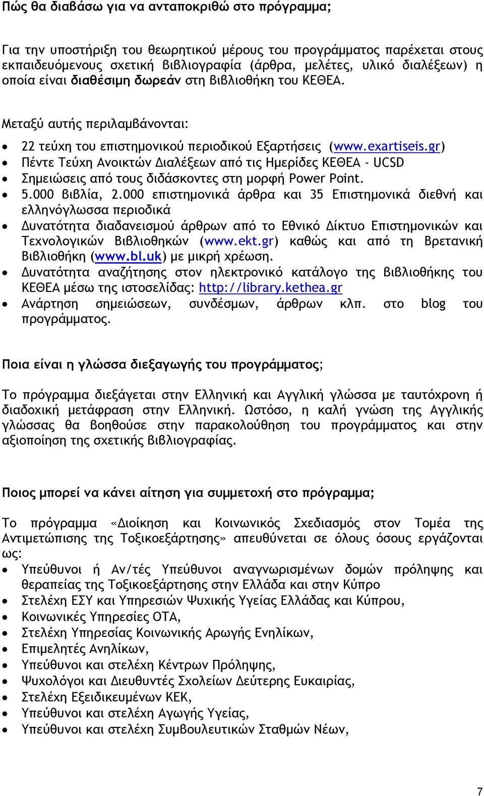 gr) Πέντε Τεύχη Ανοικτών Διαλέξεων από τις Ημερίδες ΚΕΘΕΑ - UCSD Σημειώσεις από τους διδάσκοντες στη μορφή Power Point. 5.000 βιβλία, 2.