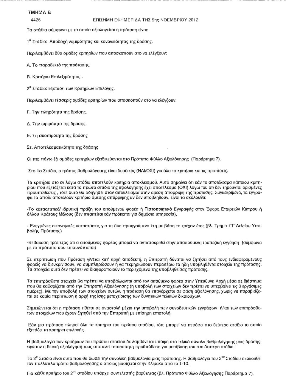 Περιλαμβάνει τέσσερις ομάδες κριτηρίων που αποσκοπούν στο να ελέγξουν: Γ. Την πληρότητα της δράσης. Δ. Την ωριμότητα της δράσης. Ε. Τη ακοπιμότητα της δράσης Στ.