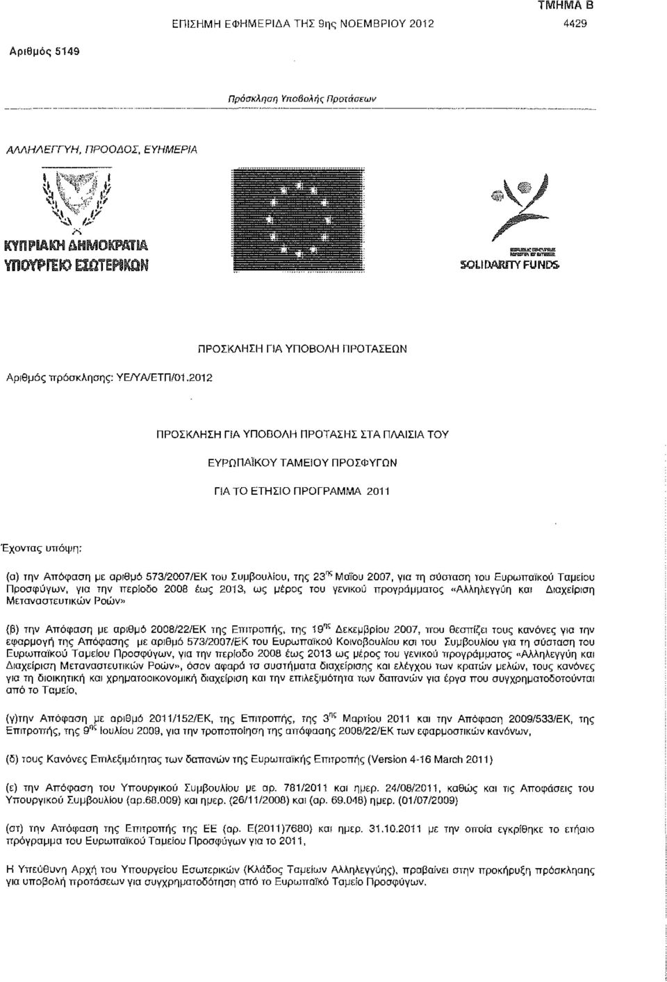 Συμβουλίου, της 23^ Μαΐου 2007, γιο τη σύσταση του Ευρωπαϊκού Ταμείου Προσφύγων, για την περίοδο 2008 έως 2013, ως μέρος του γενικού προγράμματος "Αλληλεγγύη και Διαχείριση Μεταναστευτικών Ροών» (β)