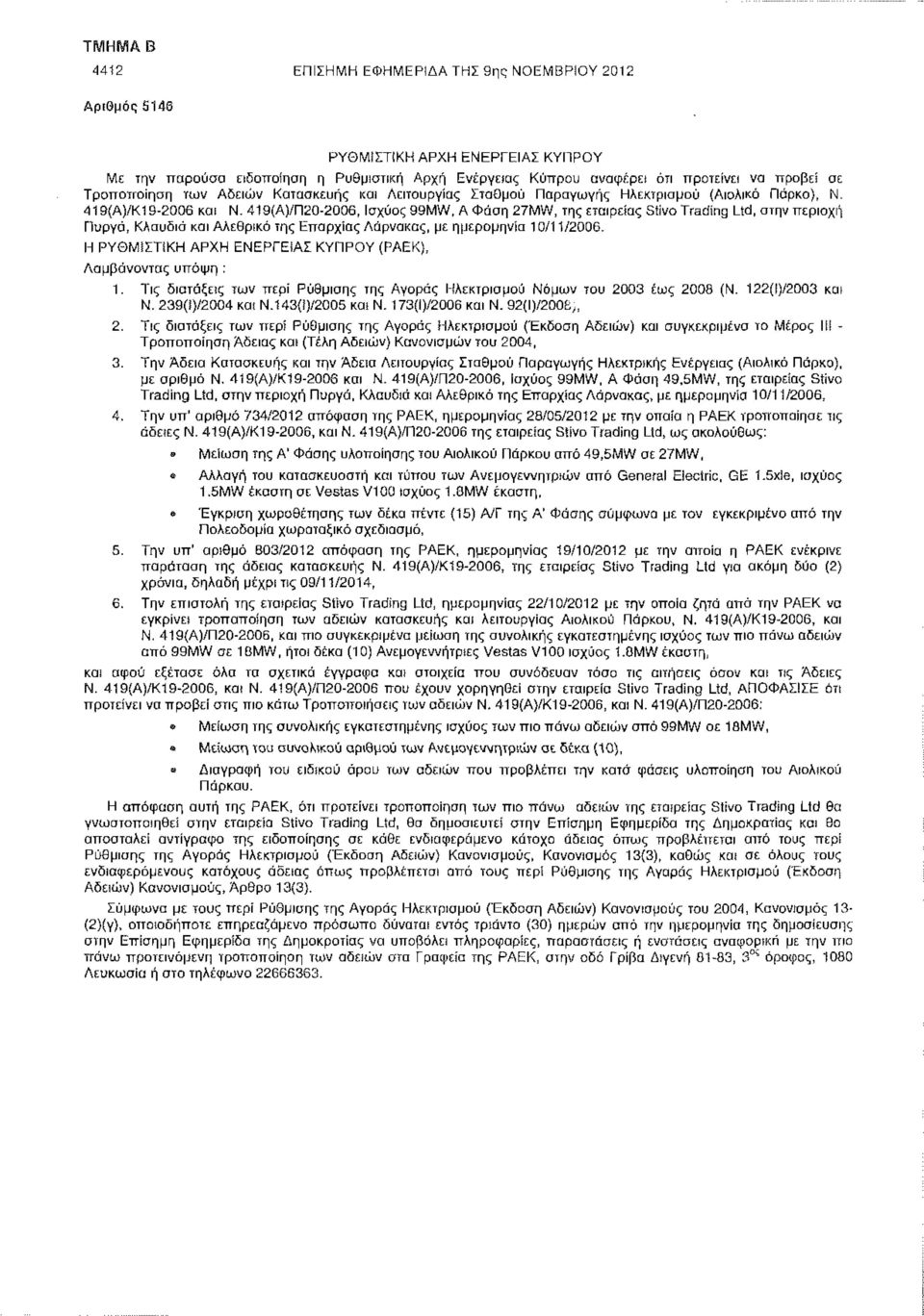 419(Α)/Κ19-2006 και Ν- 419(Α)/Π20-2006, Ισχύος 99MW, Α Φάση 27MW, της εταιρείας Stivo Trading Ltd, στην περιοχή Πυργά, ΚΛαυδιά και Αλεθρικό της Επαρχίας Λάρνακας, με ημερομηνία 10/11/2006.