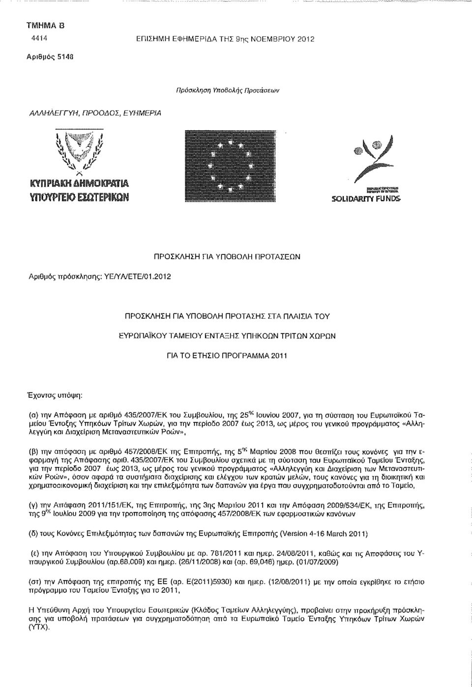 αριθμό 435/2007/ΕΚ του Συμβουλίου, της 25' κ Ιουνίου 2007, για τη σύσταση του Ευρωπαϊκού Ταμείου Ένταξης Υπηκόων Τρίτων Χωρών, για την περίοδο 2007 έως 2013, ως μέρος του γενικού προγράμματος