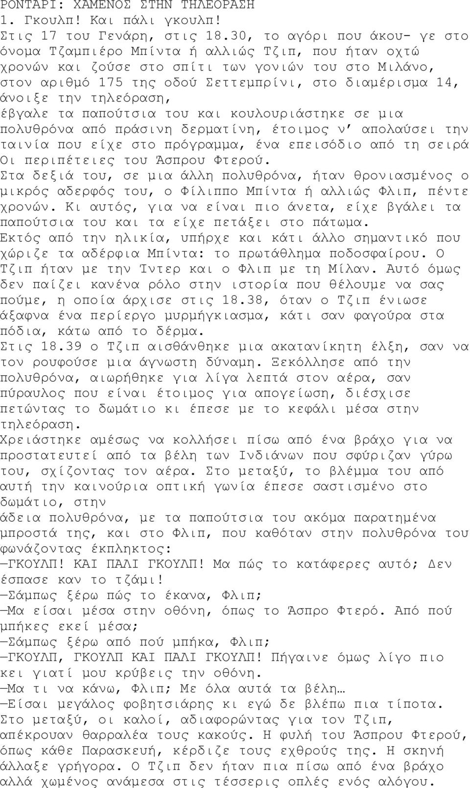 την τηλεόραση, έβγαλε τα παπούτσια του και κουλουριάστηκε σε μια πολυθρόνα από πράσινη δερματίνη, έτοιμος ν απολαύσει την ταινία που είχε στο πρόγραμμα, ένα επεισόδιο από τη σειρά Oι περιπέτειες του