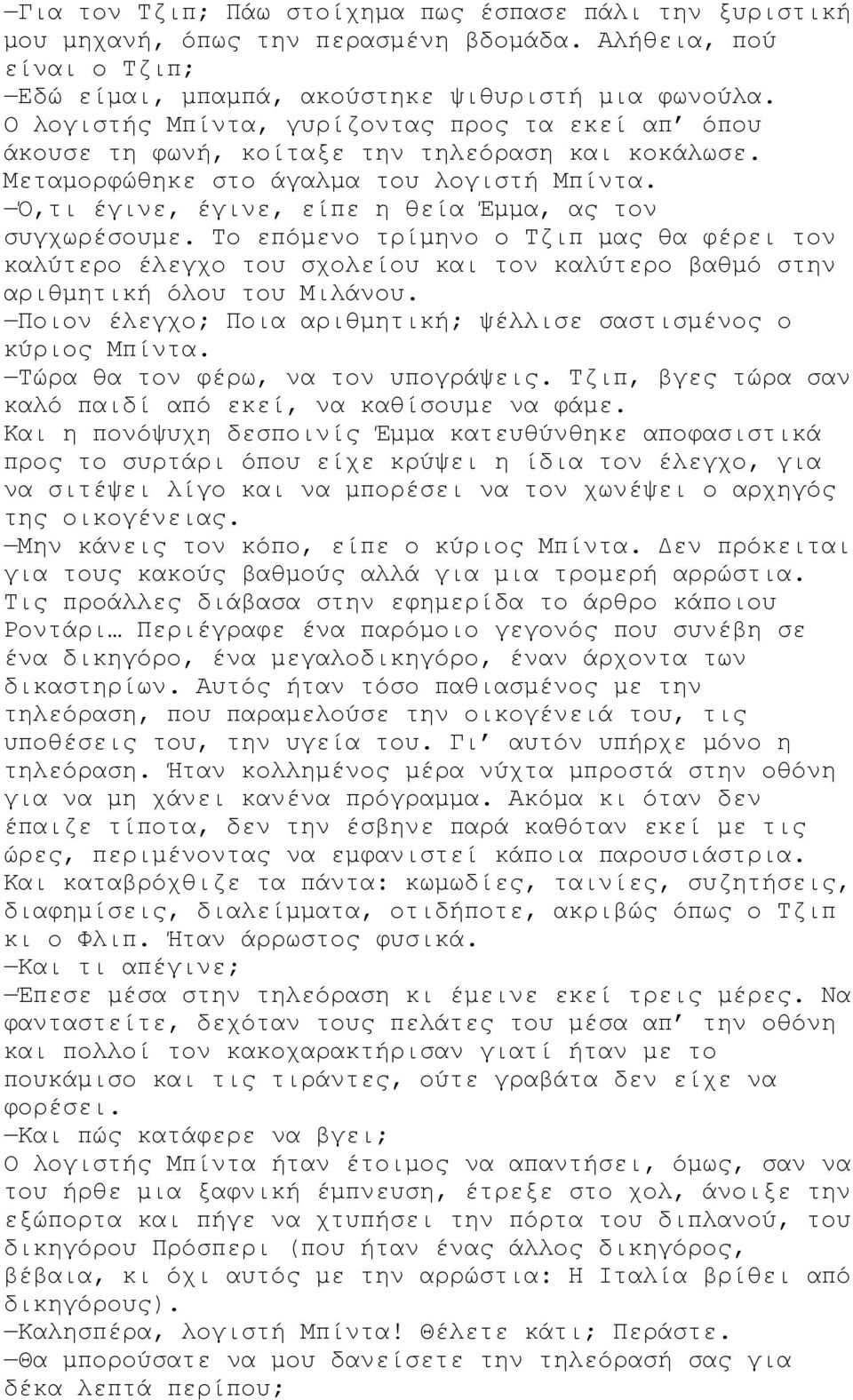 Ό,τι έγινε, έγινε, είπε η θεία Έμμα, ας τον συγχωρέσουμε. Το επόμενο τρίμηνο ο Τζιπ μας θα φέρει τον καλύτερο έλεγχο του σχολείου και τον καλύτερο βαθμό στην αριθμητική όλου του Μιλάνου.