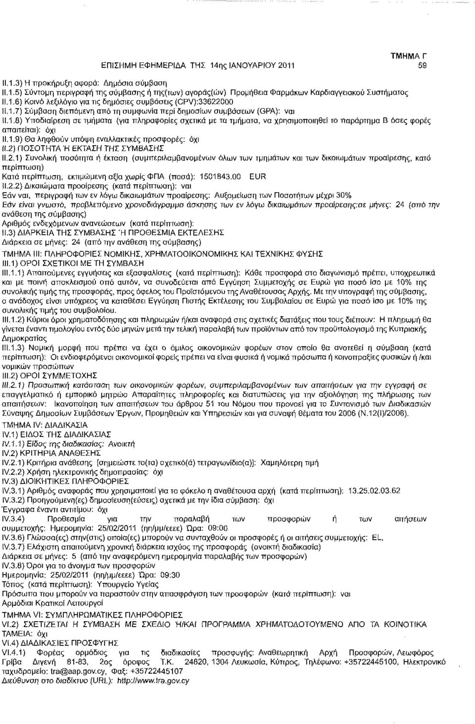 2) ΠΟΣΟΤΗΤΑ Ή ΕΚΤΑΣΗ ΤΗΣ ΣΥΜΒΑΣΗΣ 11.2.1) Συνολική ποσότητα ή έκταση (συμπεριλαμβανομένων όλων των τμημάτων και των δικαιωμάτων προαίρεσης, κατά Κατά περίπτωση, εκτιμώμενη αξία χωρίς ΦΠΑ (ποσά): 1501843.