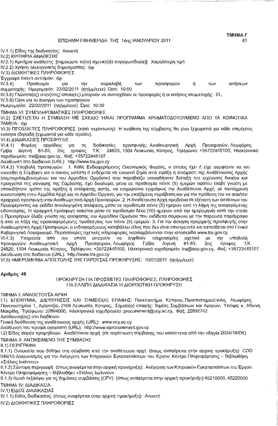 3,4) Προθεσμία για την παραλαβή των προσφορών ή των αιτήσεων συμμετοχής: Ημερομηνία: 22/02/2011 (ηη/μμ/εεεε) Ώρα: 10:00 IV.3.6) Γλώσσα(ες) στην(σπς) οποία(ες) μπορούν να συνταχθούν οι προσφορές ή αι αιτήσεις συμμετοχής:!