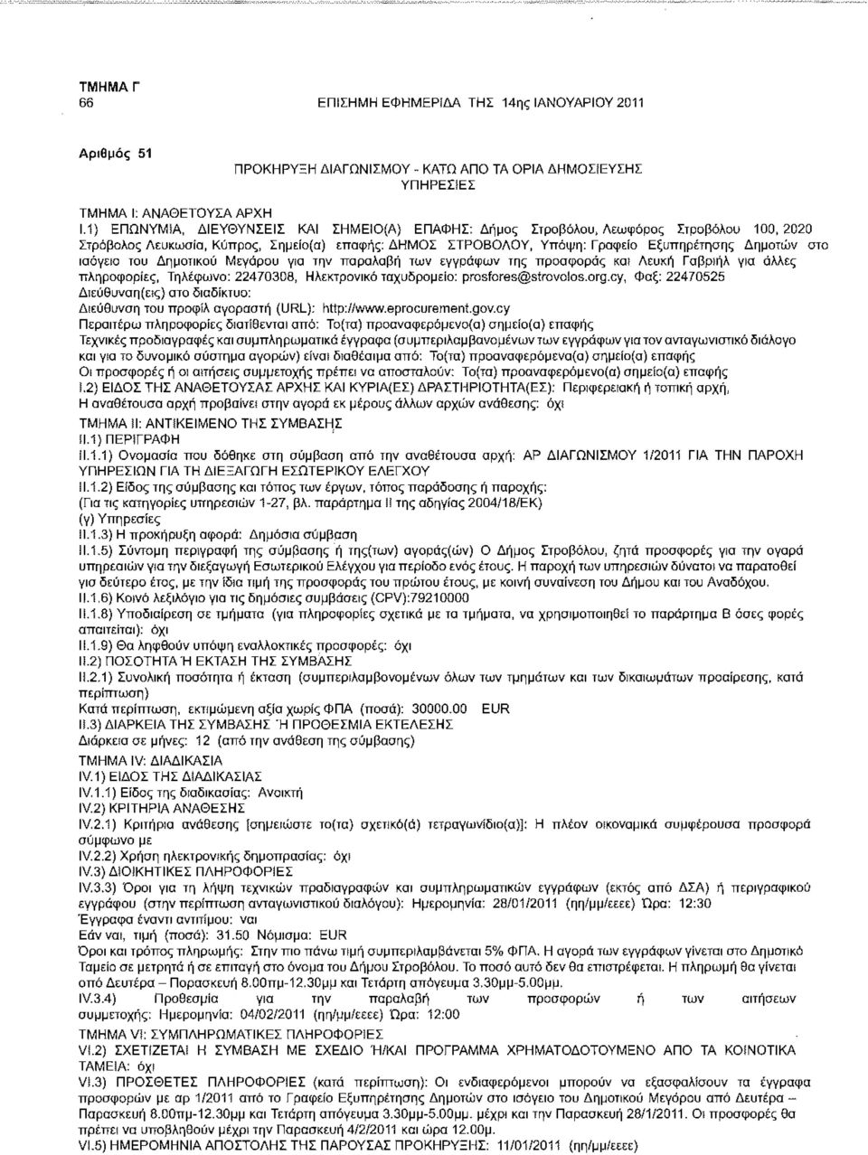 ισόγειο του Δημοτικού Μεγάρου γιο την παραλαβή των εγγράφων της προσφοράς και Λευκή Γαβριήλ για άλλες πληροφορίες, Τηλέφωνο: 22470308, Ηλεκτρονικό ταχυδρομείο: prosfores@stravolos.org.