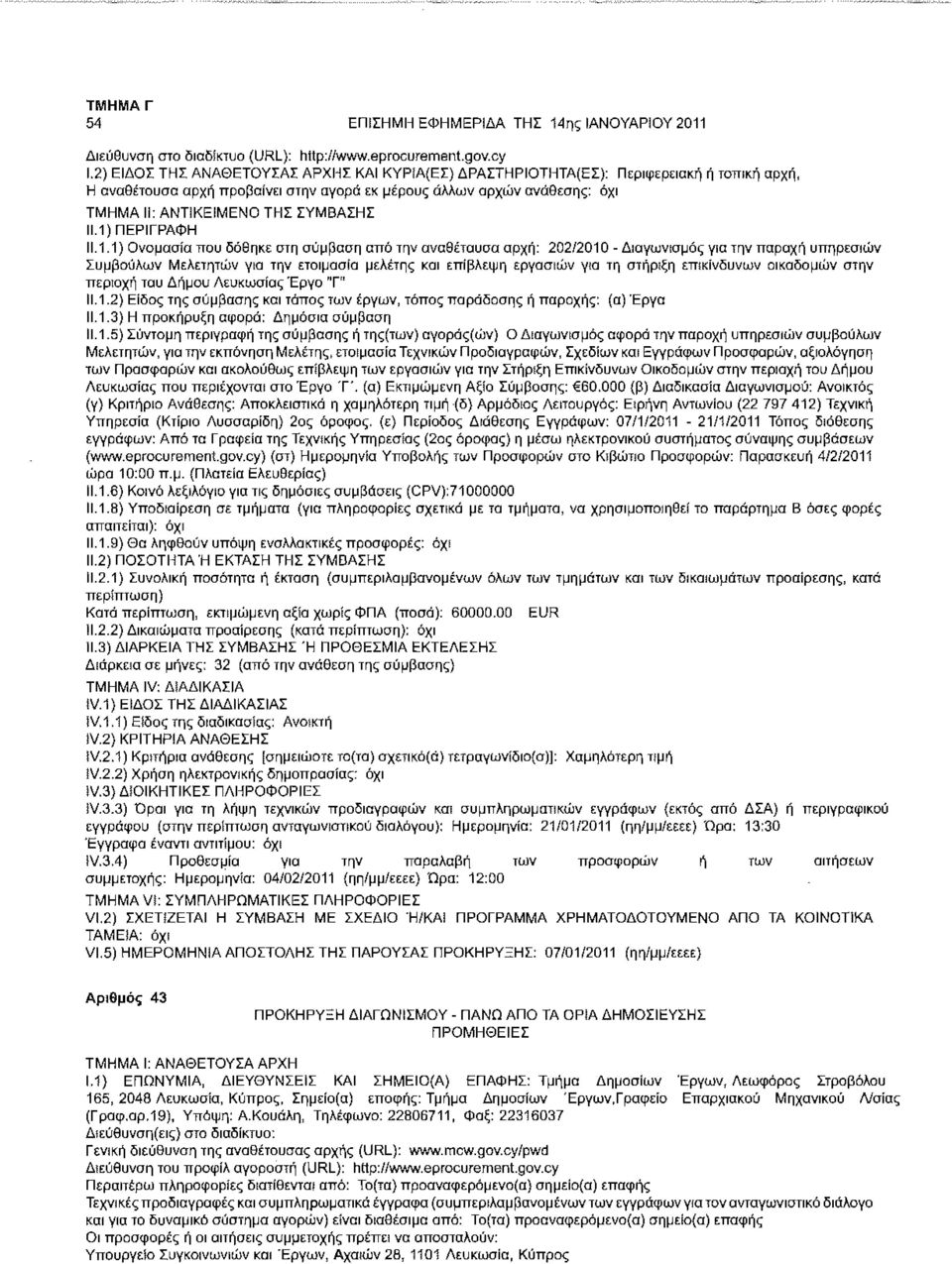 .1) ΠΕΡΙΓΡΑΦΗ 11.1.1) Ονομασία που δόθηκε στη σύμβαση από την αναθέτουσα αρχή: 202/2010 - Διαγωνισμός για την παροχή υπηρεσιών Συμβούλων Μελετητών για την ετοιμασία μελέτης και επίβλεψη εργασιών για