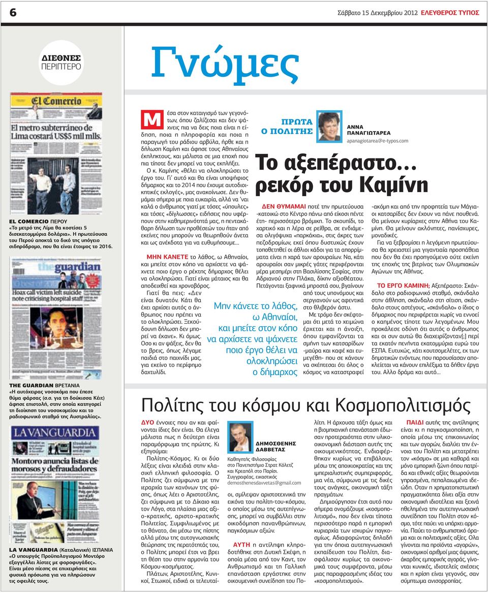 La Vanguardia (Καταλανική) ΙΣΠΝΙ «Ο υπουργός Προϋπολογισμού Μοντόρο εξαγγέλλει λίστες με φοροφυγάδες». Είναι μέσο πίεσης σε επιχειρήσεις και φυσικά πρόσωπα για να πληρώσουν τις οφειλές τους.