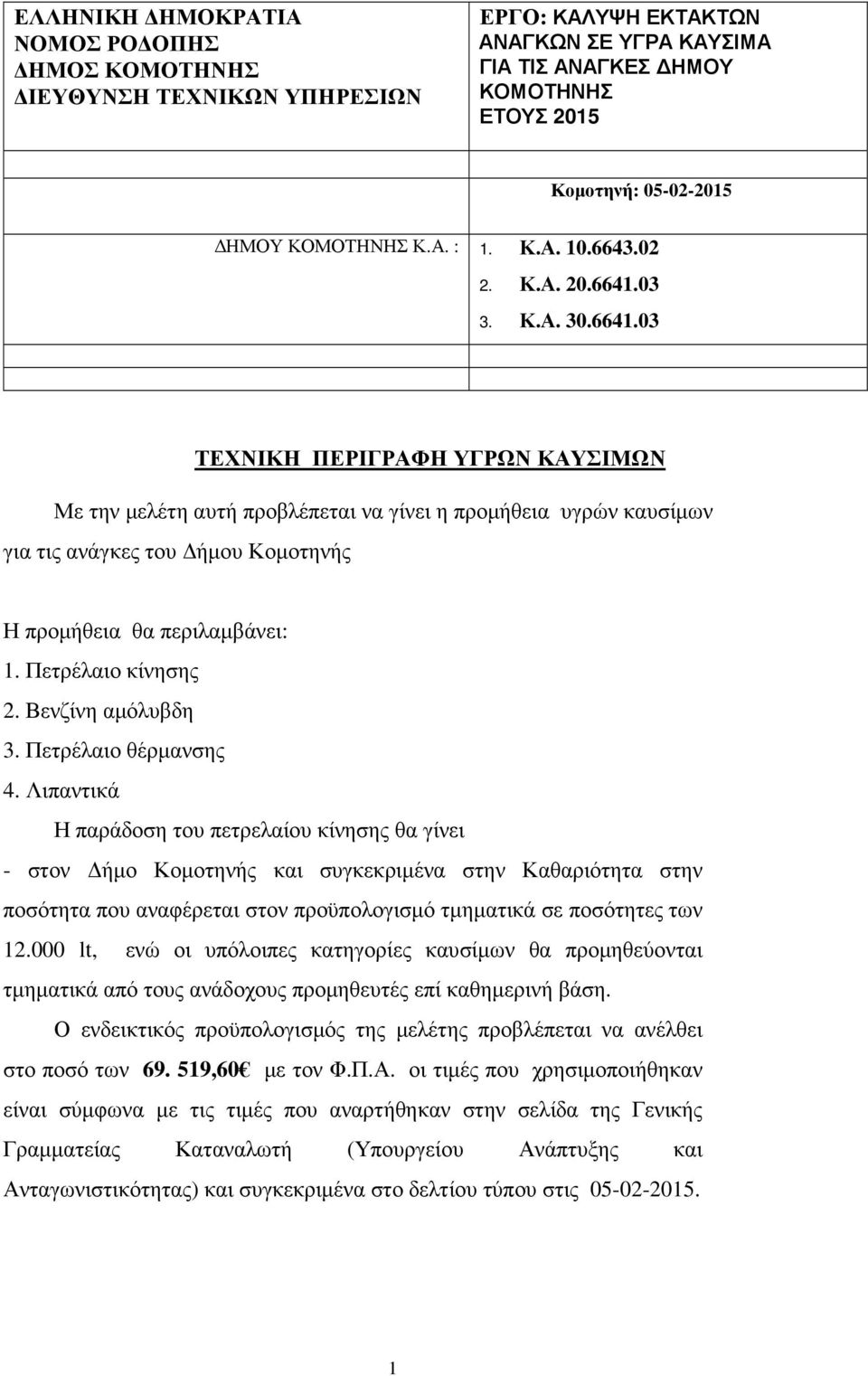 Πετρέλαιο κίνησης 2. Βενζίνη αµόλυβδη 3. Πετρέλαιο θέρµανσης 4.