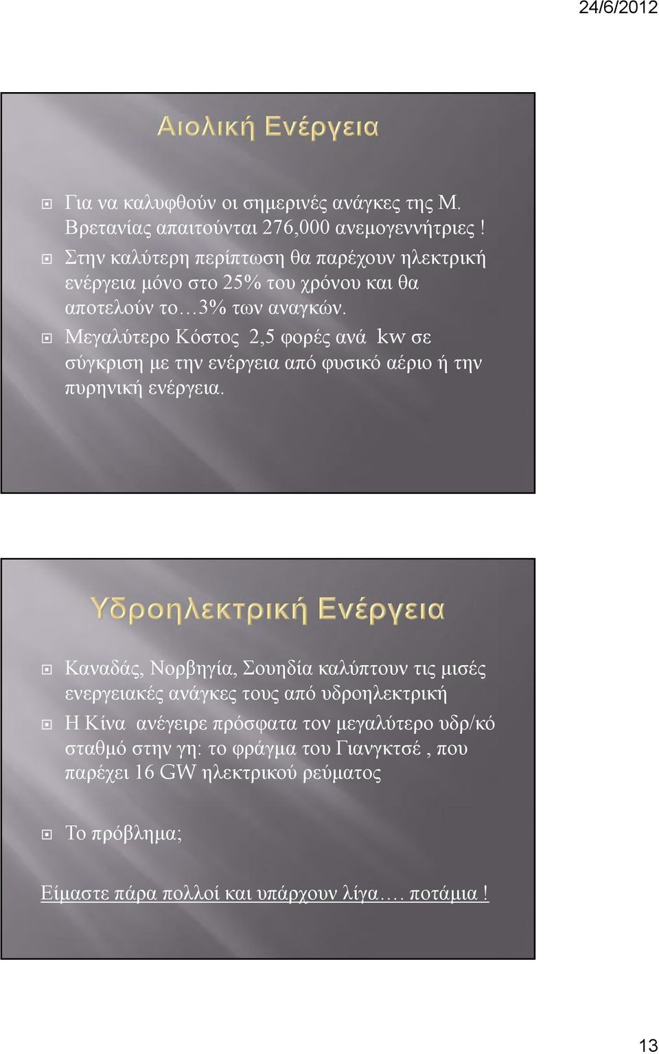 Μεγαλύτερο Κόστος 2,5 φορές ανά kw σε σύγκριση με την ενέργεια από φυσικό αέριο ή την πυρηνική ενέργεια.