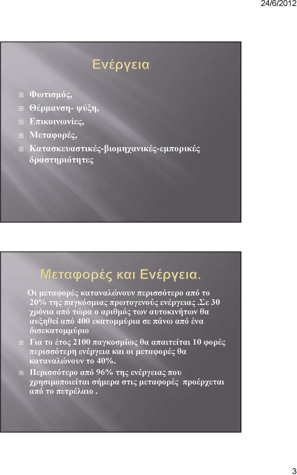 σε 30 χρόνια από τώρα ο αριθμός των αυτοκινήτων θα αυξηθεί από 400 εκατομμύρια σε πάνω από ένα δισεκατομμύριο Για το έτος 2100