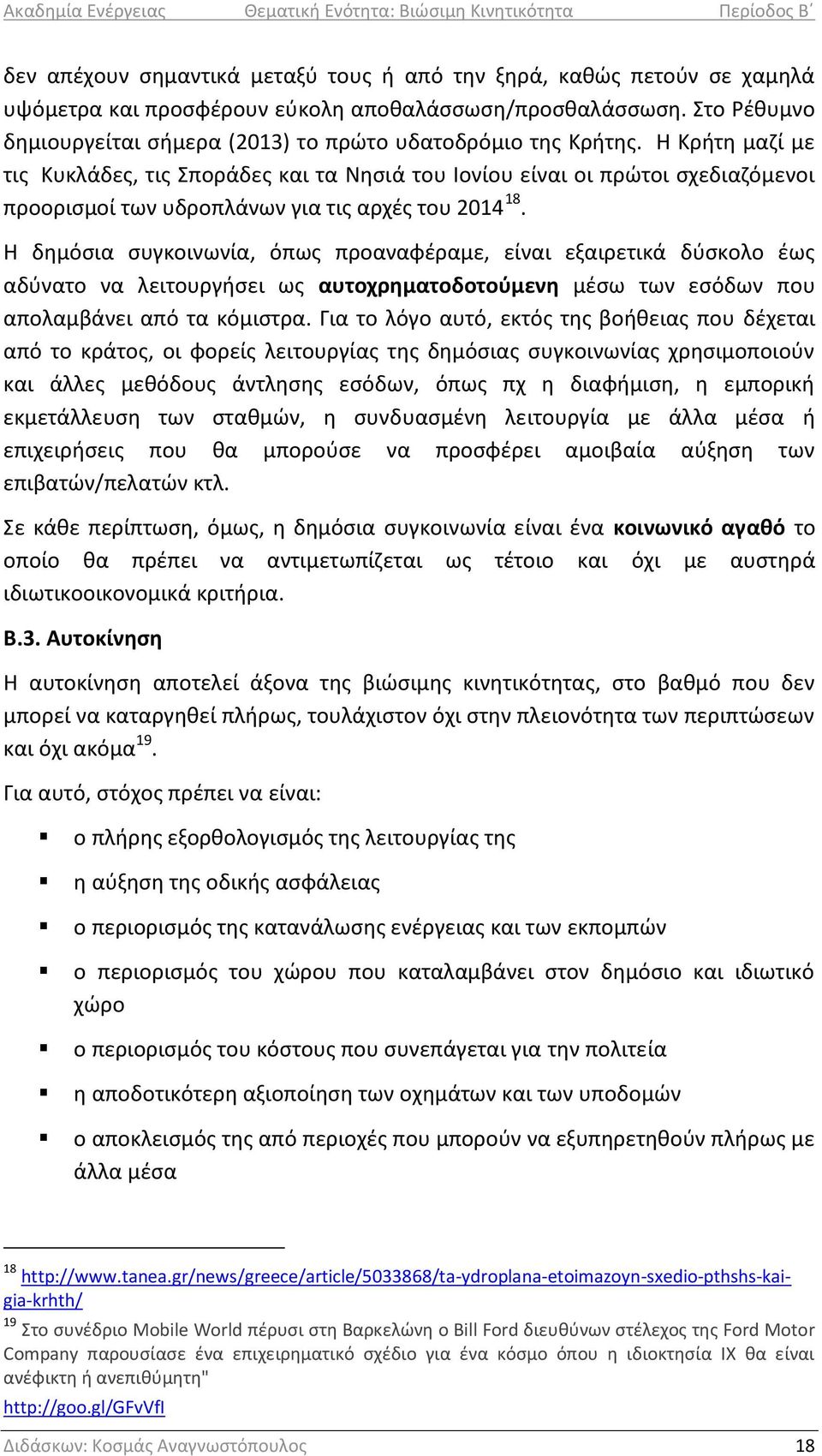 Θ Κριτθ μαηί με τισ Κυκλάδεσ, τισ ποράδεσ και τα Νθςιά του Λονίου είναι οι πρϊτοι ςχεδιαηόμενοι προοριςμοί των υδροπλάνων για τισ αρχζσ του 2014 18.