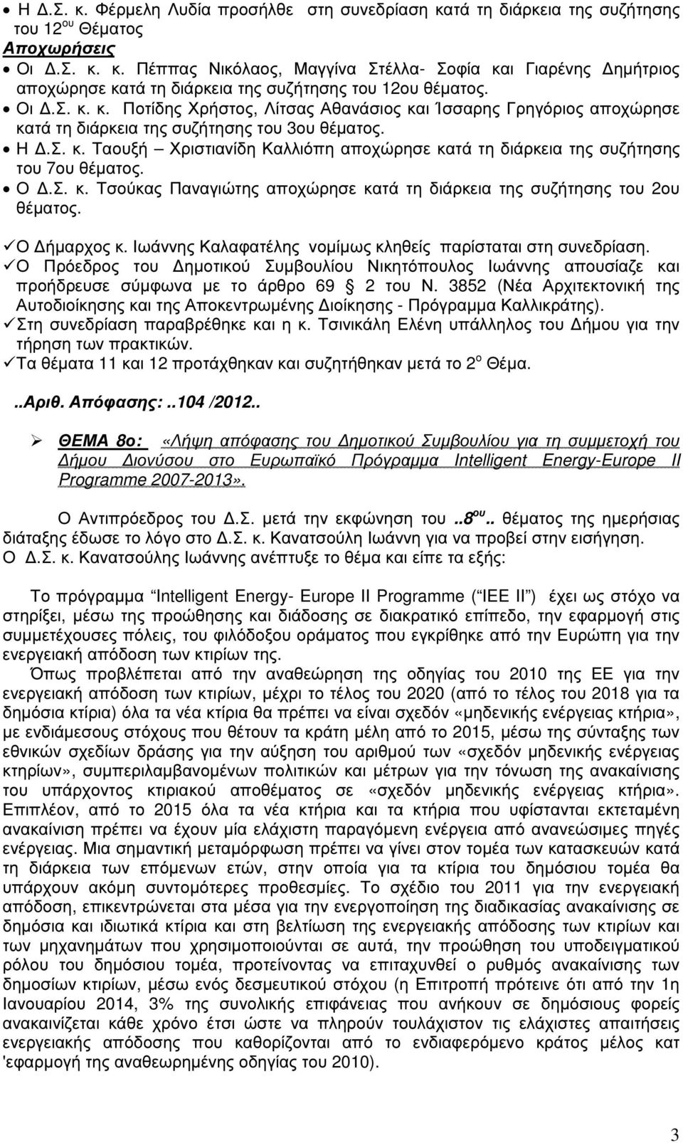 Ο.Σ. κ. Τσούκας Παναγιώτης αποχώρησε κατά τη διάρκεια της συζήτησης του 2ου θέµατος. Ο ήµαρχος κ. Ιωάννης Καλαφατέλης νοµίµως κληθείς παρίσταται στη συνεδρίαση.