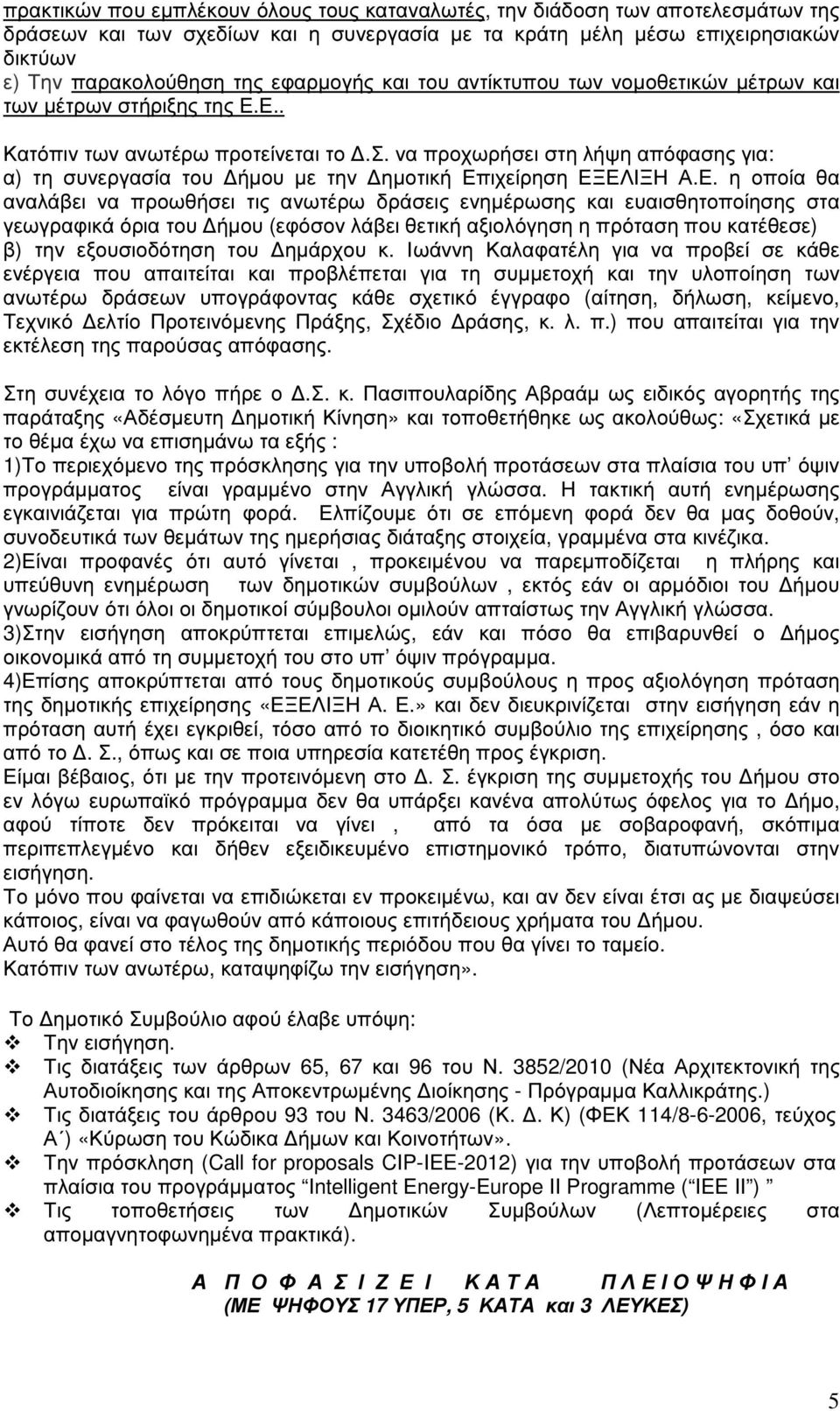 Ε. η οποία θα αναλάβει να προωθήσει τις ανωτέρω δράσεις ενηµέρωσης και ευαισθητοποίησης στα γεωγραφικά όρια του ήµου (εφόσον λάβει θετική αξιολόγηση η πρόταση που κατέθεσε) β) την εξουσιοδότηση του