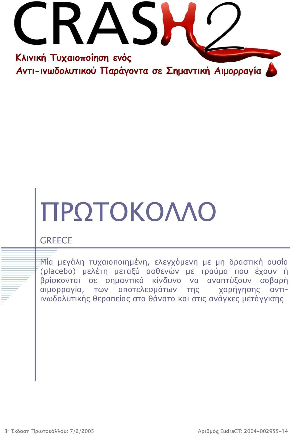 ασθενών µε τραύµα που έχουν ή βρίσκονται σε σηµαντικό κίνδυνο να αναπτύξουν σοβαρή