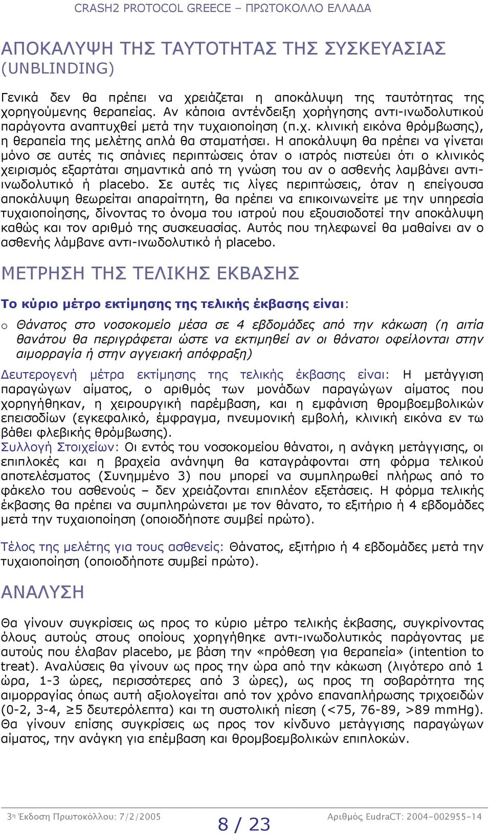 Η αποκάλυψη θα πρέπει να γίνεται µόνο σε αυτές τις σπάνιες περιπτώσεις όταν ο ιατρός πιστεύει ότι ο κλινικός χειρισµός εξαρτάται σηµαντικά από τη γνώση του αν ο ασθενής λαµβάνει αντιινωδολυτικό ή