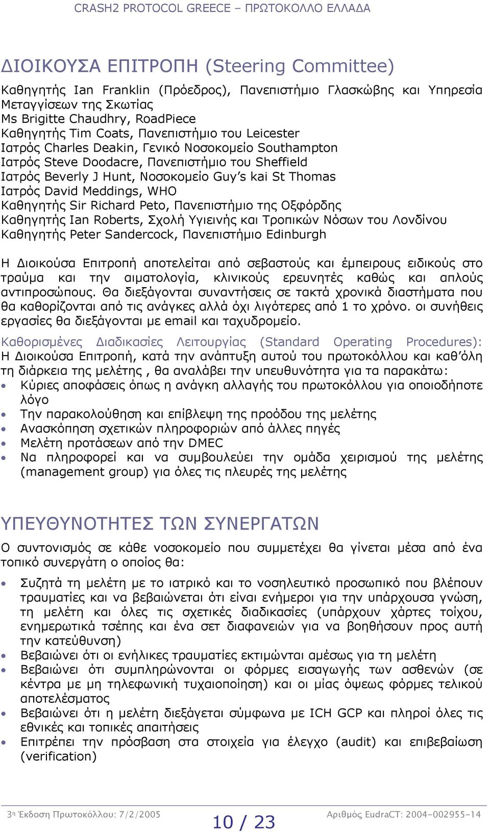 Καθηγητής Sir Richard Peto, Πανεπιστήµιο της Οξφόρδης Καθηγητής Ian Roberts, Σχολή Υγιεινής και Τροπικών Νόσων του Λονδίνου Καθηγητής Peter Sandercock, Πανεπιστήµιο Edinburgh H ιοικούσα Επιτροπή