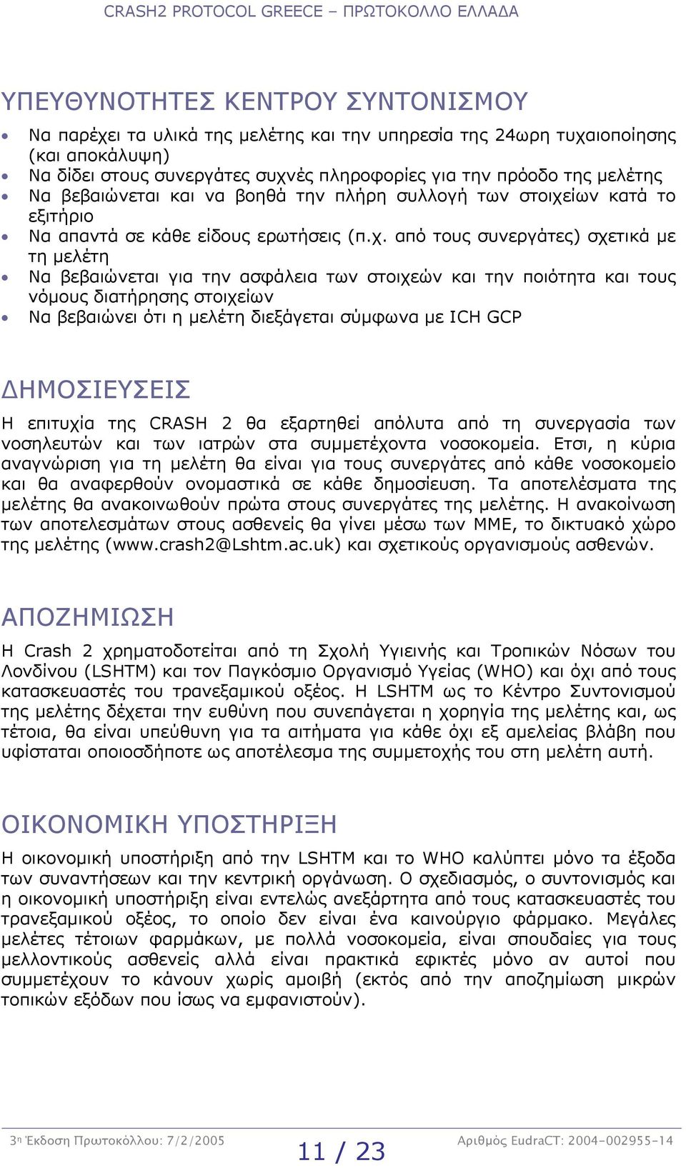 ίων κατά το εξιτήριο Να απαντά σε κάθε είδους ερωτήσεις (π.χ.