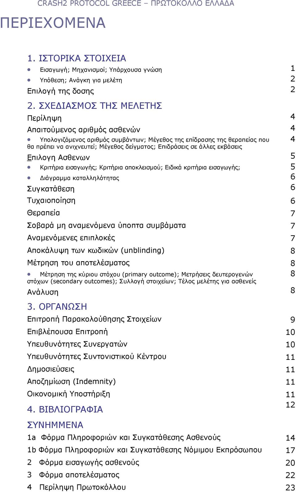 άλλες εκβάσεις 4 Επιλογη Ασθενων 5 Κριτήρια εισαγωγής; Κριτήρια αποκλεισµού; Ειδικά κριτήρια εισαγωγής; 5 ιάγραµµα καταλληλότητας 6 Συγκατάθεση 6 Τυχαιοποίηση 6 Θεραπεία 7 Σοβαρά µη αναµενόµενα