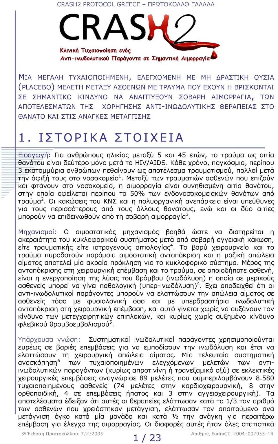 ΙΣΤΟΡΙΚΑ ΣΤΟΙΧΕΙΑ Εισαγωγή: Για ανθρώπους ηλικίας µεταξύ 5 και 45 ετών, το τραύµα ως αιτία θανάτου είναι δεύτερο µόνο µετά το HIV/AIDS.