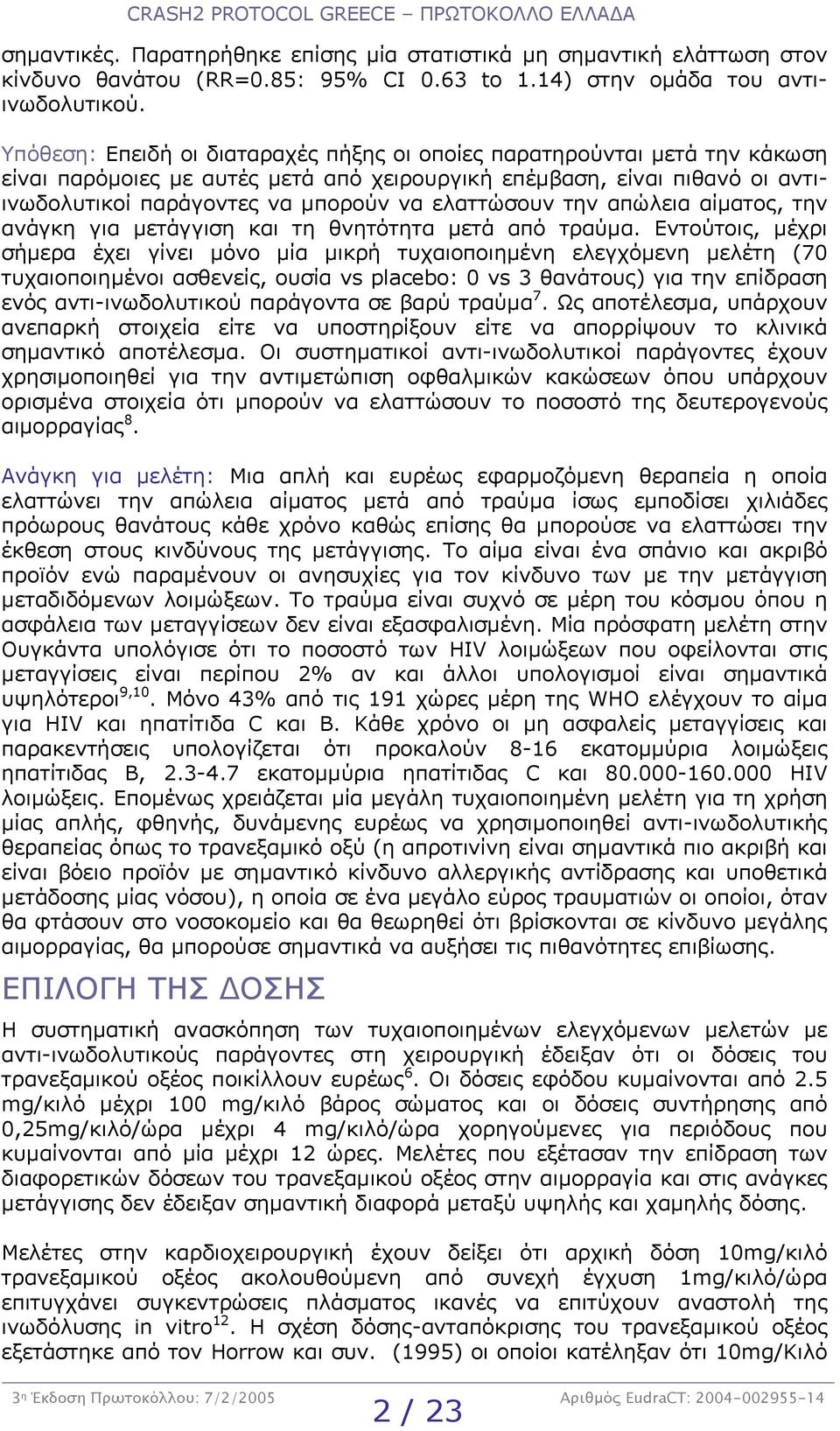 ελαττώσουν την απώλεια αίµατος, την ανάγκη για µετάγγιση και τη θνητότητα µετά από τραύµα.