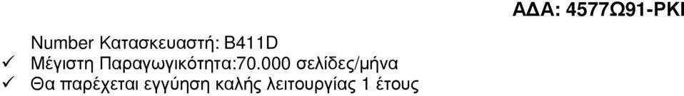 000 σελίδες/µήνα Θα παρέχεται