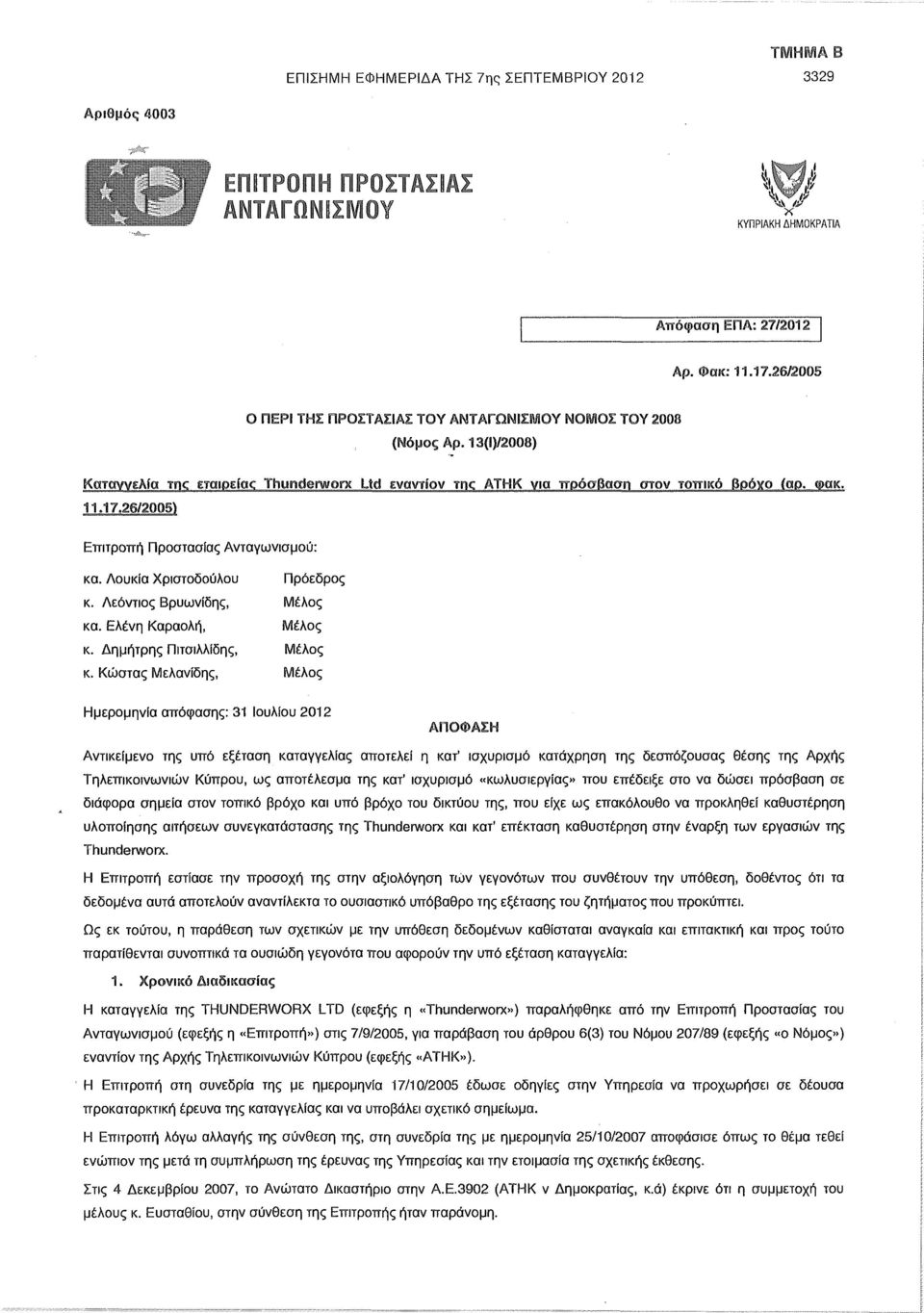 26/2005) Επιτροπή Προστασίας Ανταγωνισμού: κα. Λούκια Χριστοδούλου Πρόεδρος κ. Λεόντιος Βρυωνίδης, Μέλος κα. Ελένη Καραολή, Μέλος κ. Δημήτρης Πιτσιλλίδης, Μέλος κ.