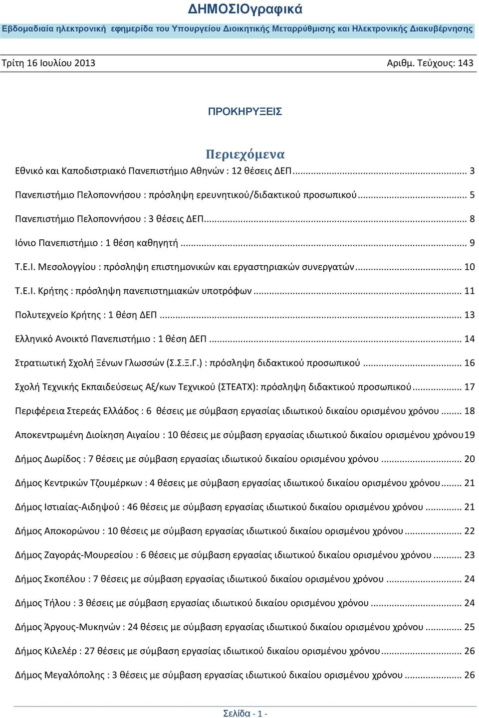 .. 11 Πολυτεχνείο Κρήτης : 1 θέση ΔΕΠ... 13 Ελληνικό Ανοικτό Πανεπιστήμιο : 1 θέση ΔΕΠ... 14 Στρατιωτική Σχολή Ξένων Γλωσσών (Σ.Σ.Ξ.Γ.) : πρόσληψη διδακτικού προσωπικού.