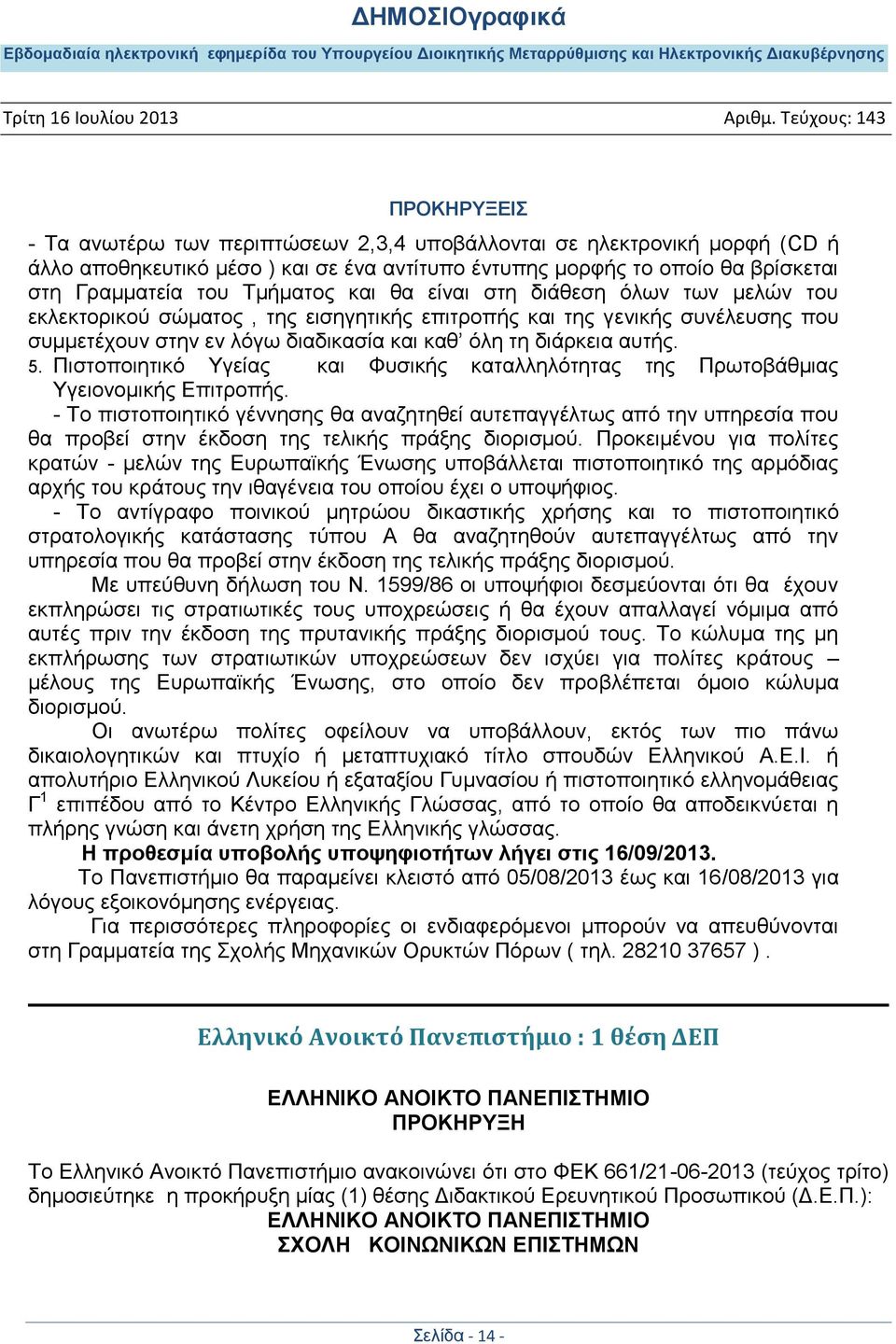 Πιστοποιητικό Υγείας και Φυσικής καταλληλότητας της Πρωτοβάθμιας Υγειονομικής Επιτροπής.