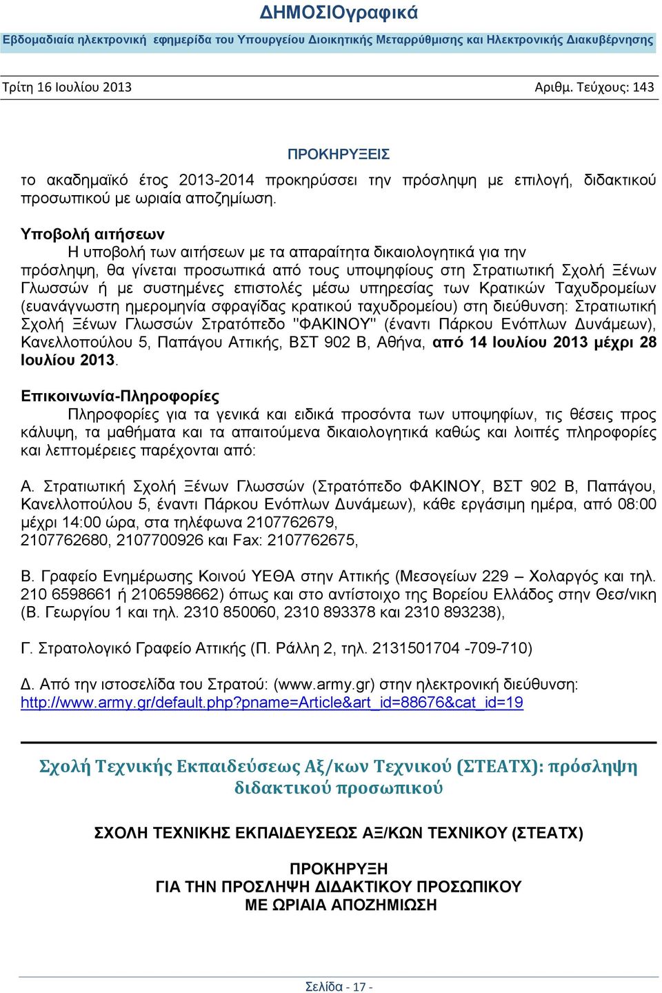 υπηρεσίας των Κρατικών Ταχυδρομείων (ευανάγνωστη ημερομηνία σφραγίδας κρατικού ταχυδρομείου) στη διεύθυνση: Στρατιωτική Σχολή Ξένων Γλωσσών Στρατόπεδο "ΦΑΚΙΝΟΥ" (έναντι Πάρκου Ενόπλων Δυνάμεων),