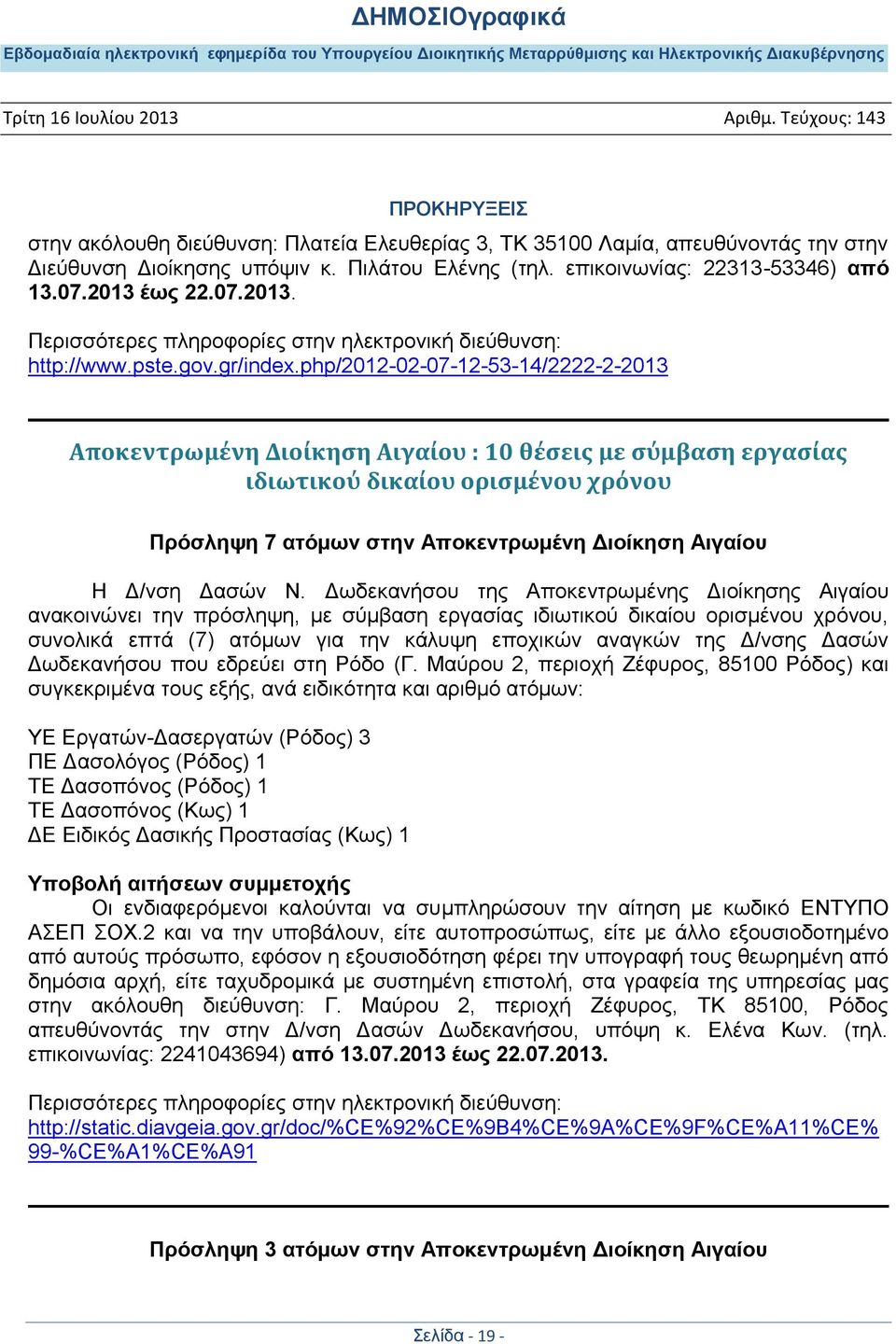 php/2012-02-07-12-53-14/2222-2-2013 Αποκεντρωμένη Διοίκηση Αιγαίου : 10 θέσεις με σύμβαση εργασίας ιδιωτικού δικαίου ορισμένου χρόνου Πρόσληψη 7 ατόμων στην Αποκεντρωμένη Διοίκηση Αιγαίου Η Δ/νση