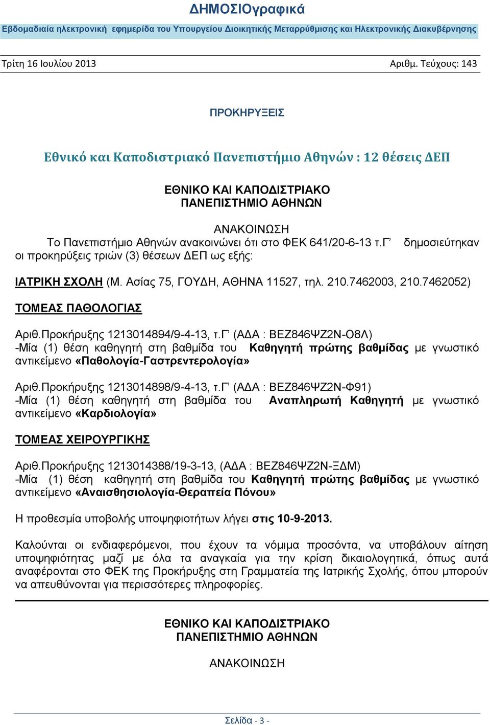 γ (ΑΔΑ : ΒΕΖ846ΨΖ2Ν-Ο8Λ) -Μία (1) θέση καθηγητή στη βαθμίδα του Καθηγητή πρώτης βαθμίδας με γνωστικό αντικείμενο «Παθολογία-Γαστρεντερολογία» Αριθ.Προκήρυξης 1213014898/9-4-13, τ.