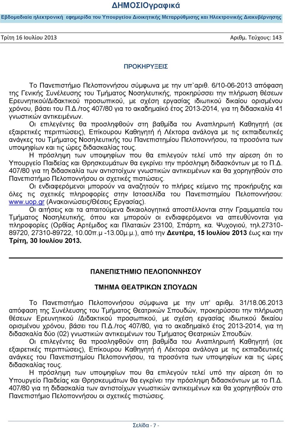 του Π.Δ./τος 407/80 για το ακαδημαϊκό έτος 2013-2014, για τη διδασκαλία 41 γνωστικών αντικειμένων.