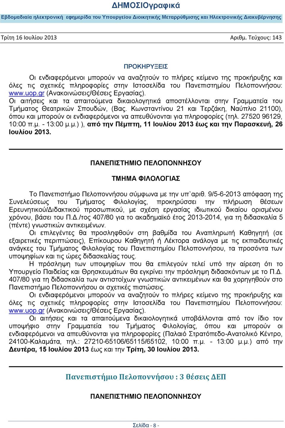 Κωνσταντίνου 21 και Τερζάκη, Ναύπλιο 21100), όπου και μπορούν οι ενδιαφερόμενοι να απευθύνονται για πληροφορίες (τηλ. 27520 96129, 10:00 π.μ. - 13:00 μ.μ.) ), από την Πέμπτη, 11 Ιουλίου 2013 έως και την Παρασκευή, 26 Ιουλίου 2013.