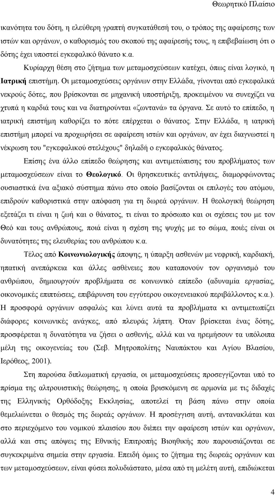 Οη κεηακνζρεχζεηο νξγάλσλ ζηελ Διιάδα, γίλνληαη απφ εγθεθαιηθά λεθξνχο δφηεο, πνπ βξίζθνληαη ζε κεραληθή ππνζηήξημε, πξνθεηκέλνπ λα ζπλερίδεη λα ρηππά ε θαξδηά ηνπο θαη λα δηαηεξνχληαη «δσληαλά» ηα