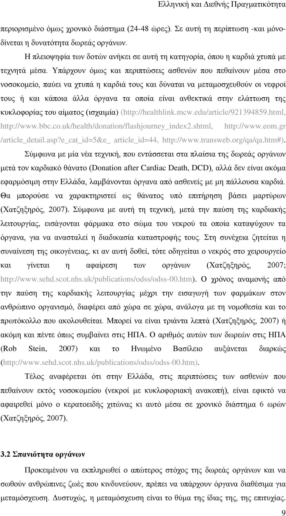 Τπάξρνπλ φκσο θαη πεξηπηψζεηο αζζελψλ πνπ πεζαίλνπλ κέζα ζην λνζνθνκείν, παχεη λα ρηππά ε θαξδηά ηνπο θαη δχλαηαη λα κεηακνζρεπζνχλ νη λεθξνί ηνπο ή θαη θάπνηα άιια φξγαλα ηα νπνία είλαη αλζεθηηθά