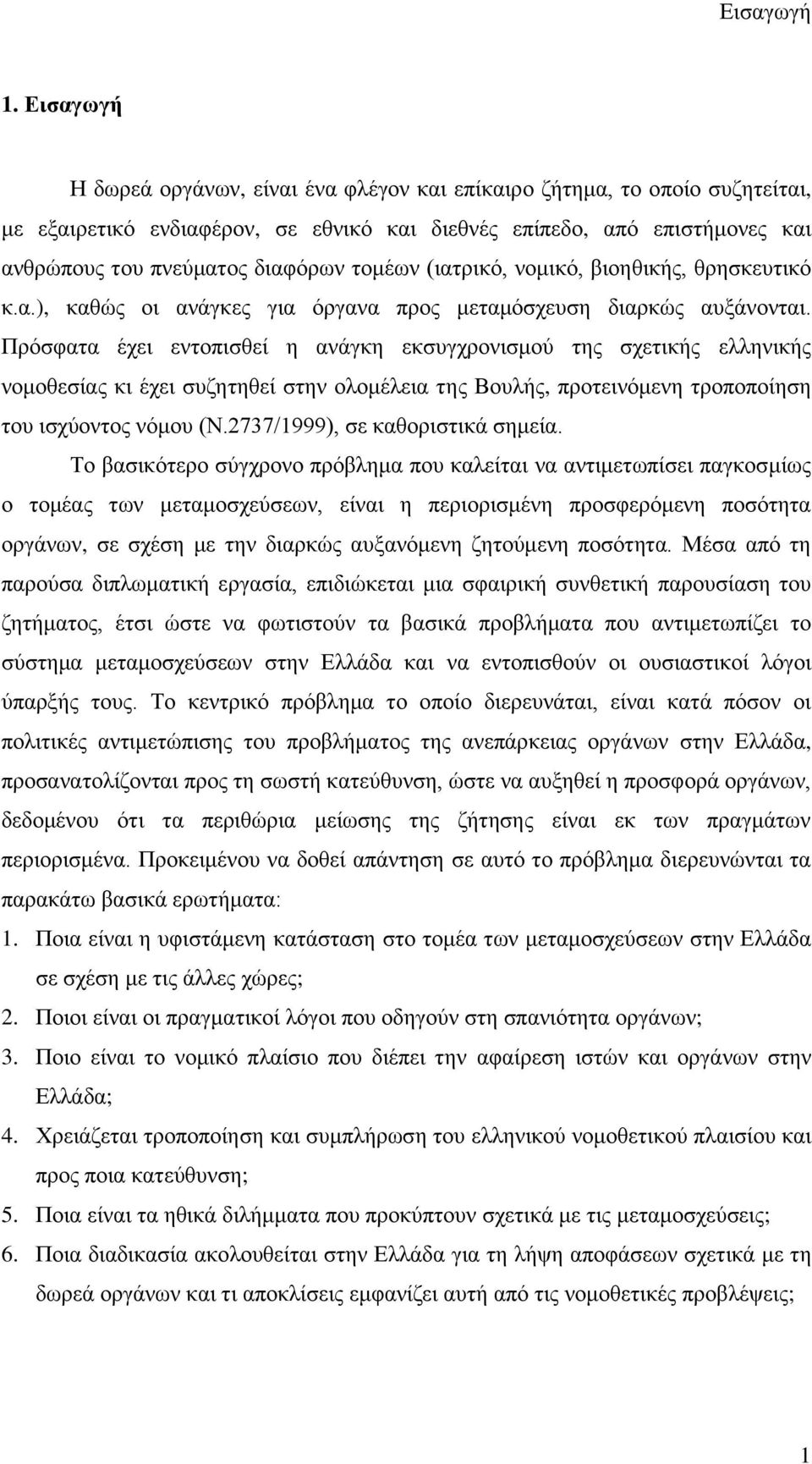 ηνκέσλ (ηαηξηθφ, λνκηθφ, βηνεζηθήο, ζξεζθεπηηθφ θ.α.), θαζψο νη αλάγθεο γηα φξγαλα πξνο κεηακφζρεπζε δηαξθψο απμάλνληαη.