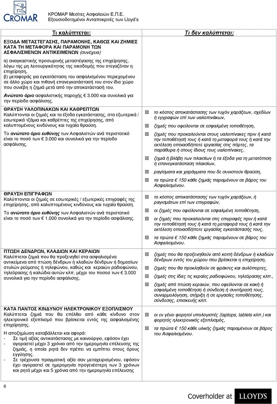 µετά από την αποκατάστασή του. Ανώτατο όριο ασφαλιστικής παροχής 3.000 και συνολικά για την περίοδο ασφάλισης.