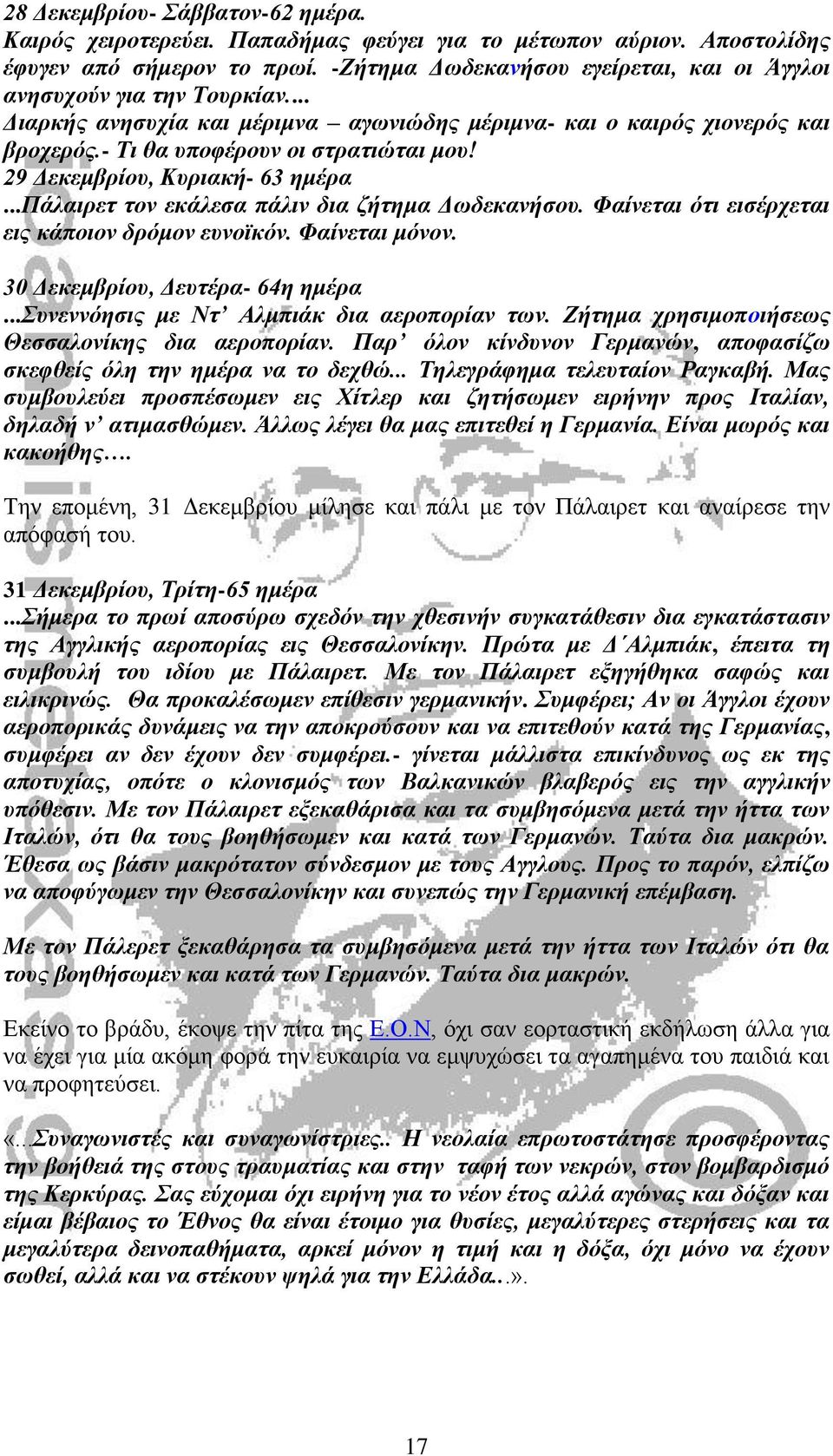 29 Γεθεκβξίνπ, Κπξηαθή- 63 εκέξα...πάιαηξεη ηνλ εθάιεζα πάιηλ δηα δήηεκα Γσδεθαλήζνπ. Φαίλεηαη όηη εηζέξρεηαη εηο θάπνηνλ δξόκνλ επλντθόλ. Φαίλεηαη κόλνλ. 30 Γεθεκβξίνπ, Γεπηέξα- 64ε εκέξα.