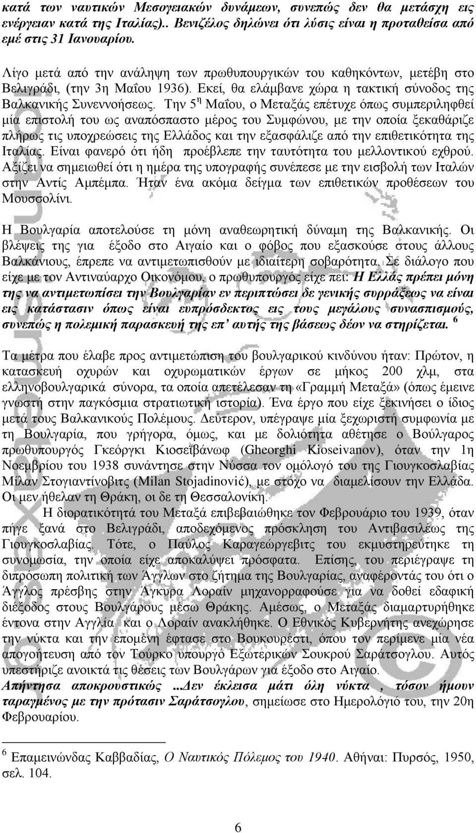 Σελ 5 ε Μαΐνπ, ν Μεηαμάο επέηπρε φπσο ζπκπεξηιεθζεί κία επηζηνιή ηνπ σο αλαπφζπαζην κέξνο ηνπ πκθψλνπ, κε ηελ νπνία μεθαζάξηδε πιήξσο ηηο ππνρξεψζεηο ηεο Διιάδνο θαη ηελ εμαζθάιηδε απφ ηελ