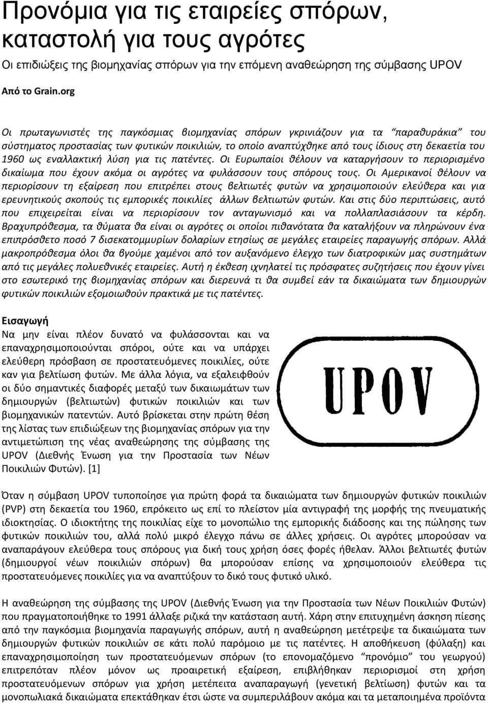 εναλλακτική λύση για τις πατέντες. Οι Ευρωπαίοι θέλουν να καταργήσουν το περιορισμένο δικαίωμα που έχουν ακόμα οι αγρότες να φυλάσσουν τους σπόρους τους.