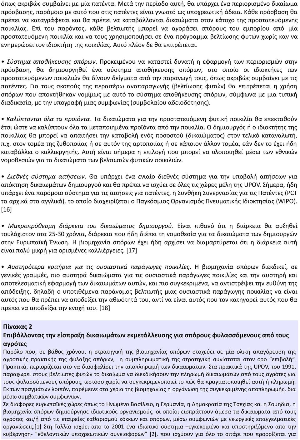 Επί του παρόντος, κάθε βελτιωτής μπορεί να αγοράσει σπόρους του εμπορίου από μία προστατευόμενη ποικιλία και να τους χρησιμοποιήσει σε ένα πρόγραμμα βελτίωσης φυτών χωρίς καν να ενημερώσει τον