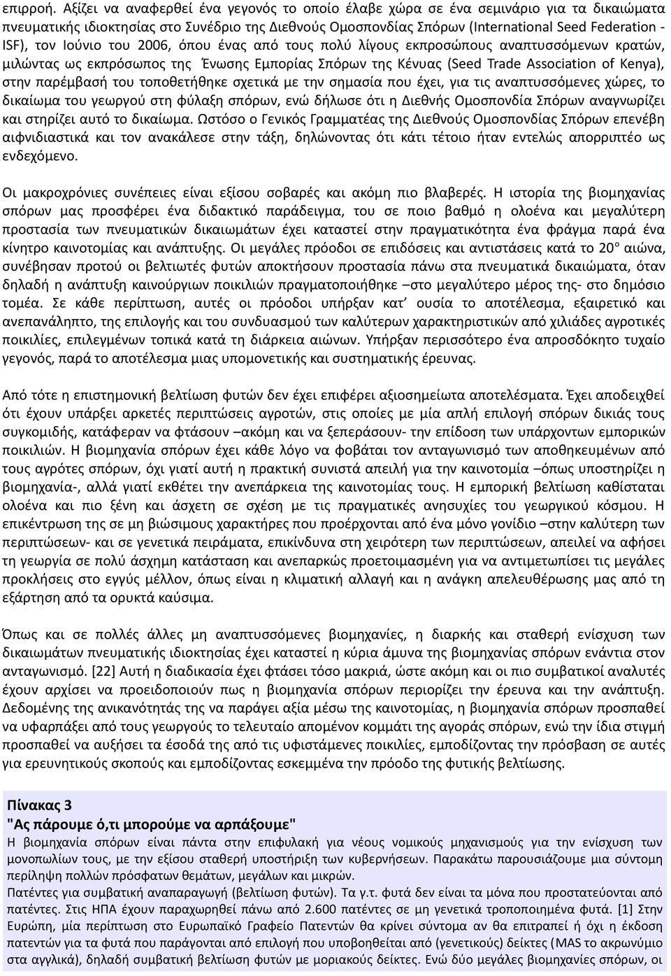 Ιούνιο του 2006, όπου ένας από τους πολύ λίγους εκπροσώπους αναπτυσσόμενων κρατών, μιλώντας ως εκπρόσωπος της Ένωσης Εμπορίας Σπόρων της Κένυας (Seed Trade Association of Kenya), στην παρέμβασή του