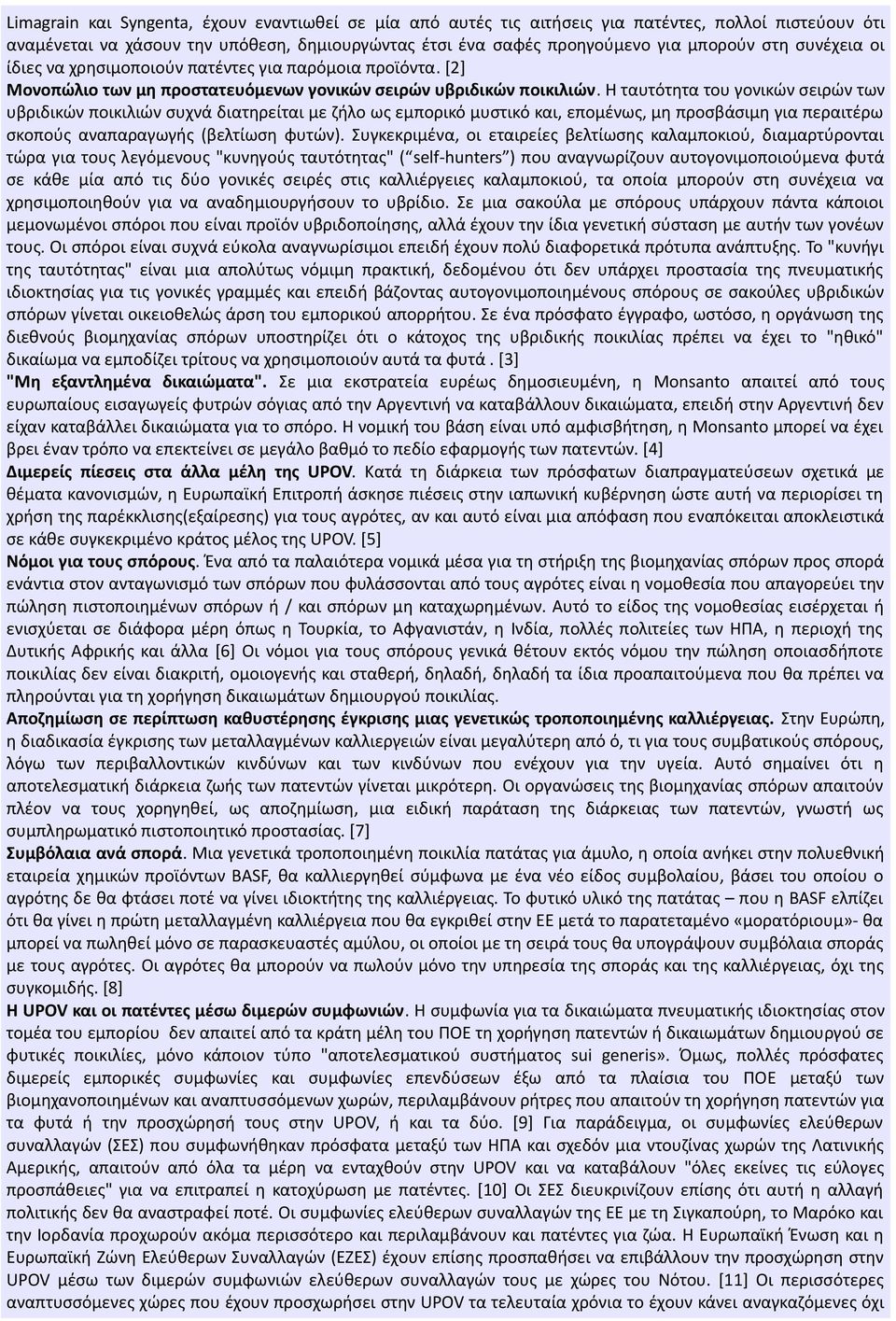 Η ταυτότητα του γονικών σειρών των υβριδικών ποικιλιών συχνά διατηρείται με ζήλο ως εμπορικό μυστικό και, επομένως, μη προσβάσιμη για περαιτέρω σκοπούς αναπαραγωγής (βελτίωση φυτών).