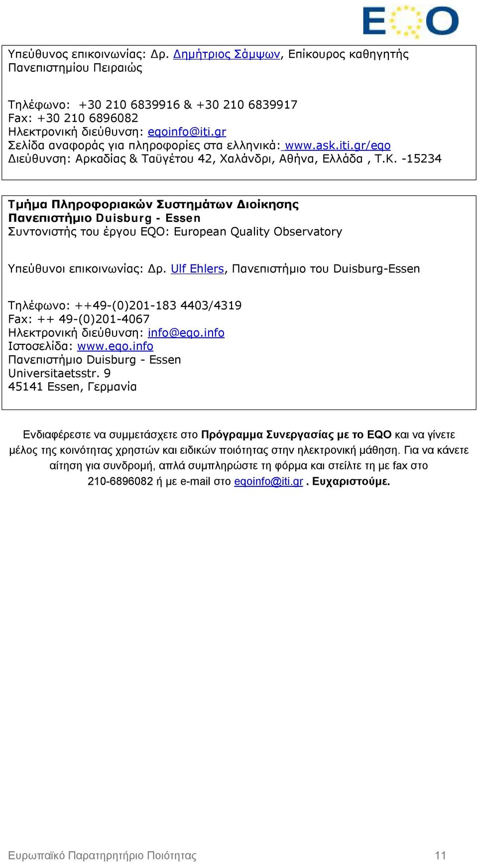 -15234 Tμήμα Πληροφοριακών Συστημάτων Διοίκησης Πανεπιστήμιο Duisburg - Essen Συντονιστής του έργου ΕQO: European Quality Observatory Υπεύθυνοι επικοινωνίας: Δρ.