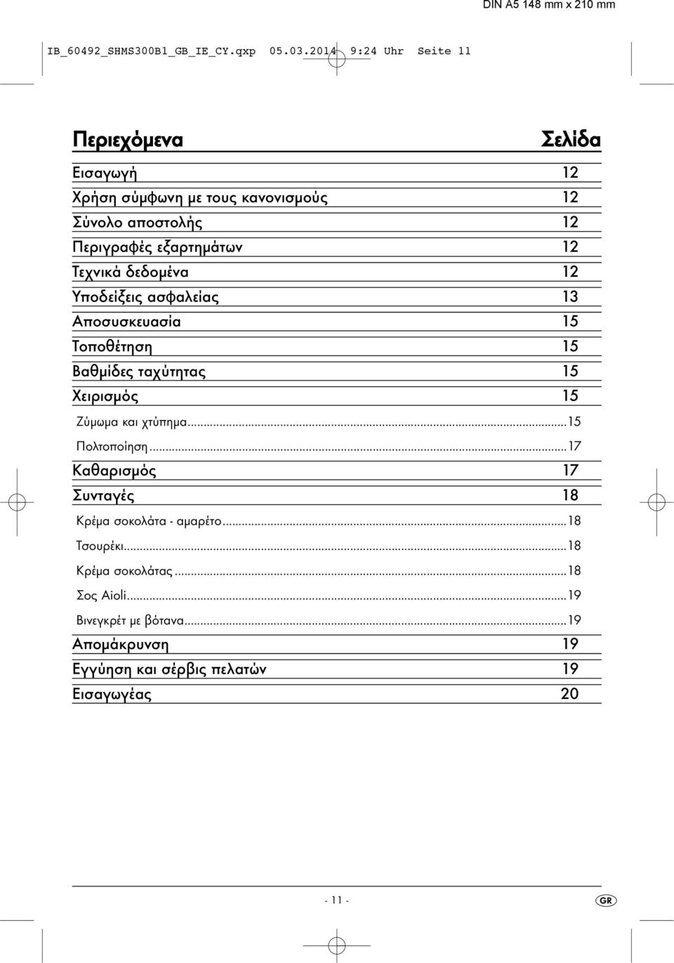 εξαρτημάτων 12 Τεχνικά δεδομένα 12 Υποδείξεις ασφαλείας 13 Αποσυσκευασία 15 Τοποθέτηση 15 Βαθμίδες ταχύτητας 15 Χειρισμός 15