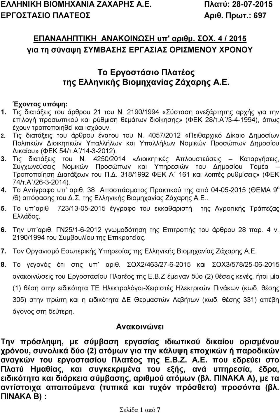 2190/1994 «Σύσταση ανεξάρτητης αρχής για την επιλογή προσωπικού και ρύθμιση θεμάτων διοίκησης» (ΦΕΚ 28/τ.Α /3-4-1994), όπως έχουν τροποποιηθεί και ισχύουν. 2. Τις διατάξεις του άρθρου ένατου του Ν.