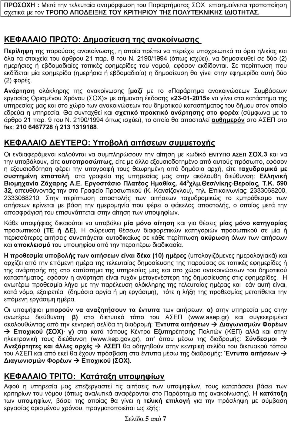 2190/1994 (όπως ισχύει), να δημοσιευθεί σε δύο (2) ημερήσιες ή εβδομαδιαίες τοπικές εφημερίδες του νομού, εφόσον εκδίδονται.