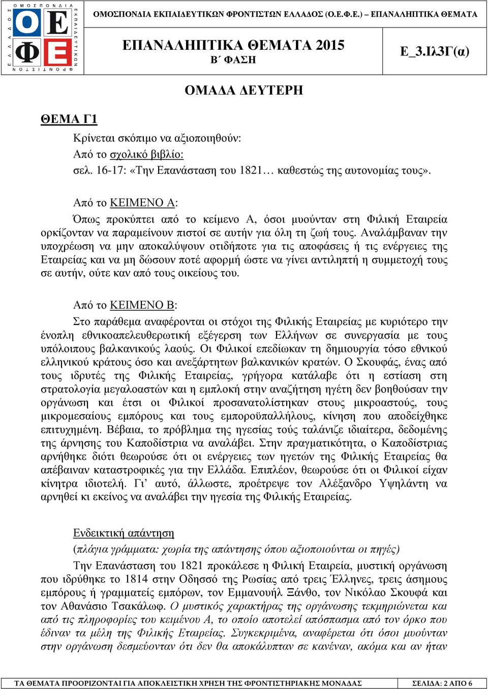 Αναλάµβαναν την υποχρέωση να µην αποκαλύψουν οτιδήποτε για τις αποφάσεις ή τις ενέργειες της Εταιρείας και να µη δώσουν ποτέ αφορµή ώστε να γίνει αντιληπτή η συµµετοχή τους σε αυτήν, ούτε καν από